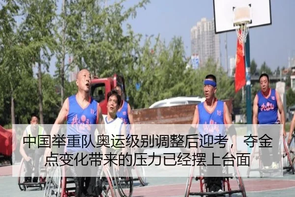 中国举重队奥运级别调整后迎考，夺金点变化带来的压力已经摆上台面
